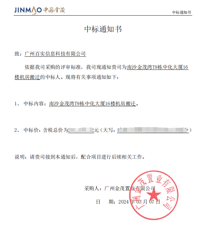 恭喜！百實科技中標(biāo)南沙金茂灣T9棟中化大廈16樓機房搬遷項目