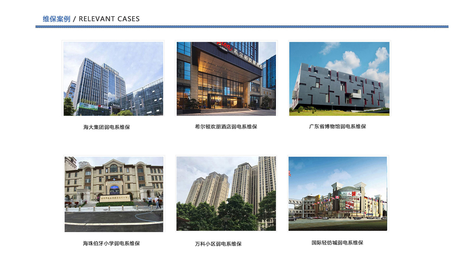 弱電維保案例、企業(yè)弱電工程維保、酒店弱電維保、博物館弱電維保、學(xué)校弱電維保、小區(qū)弱電維保、商城弱電維保
