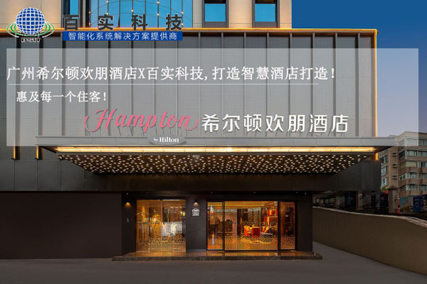 酒店智能化管理系統(tǒng)、智慧酒店建設(shè)、智慧酒店案例、智能化酒店管理系統(tǒng)